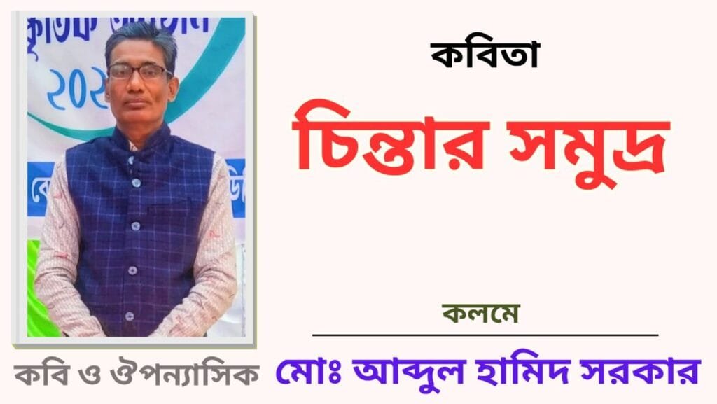 "চিন্তার সমুদ্র"