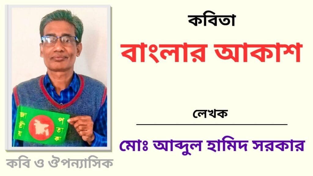 "বাংলার আকাশ"_কবিতা