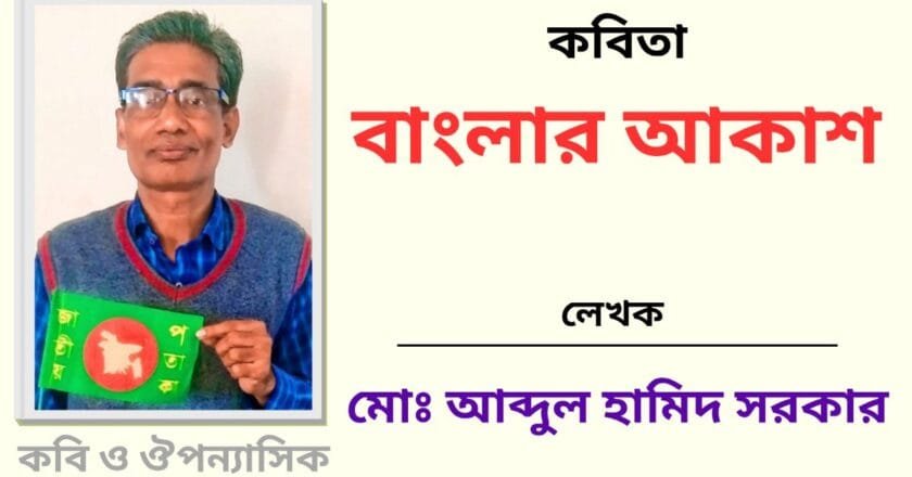 “বাংলার আকাশ”_কবিতা