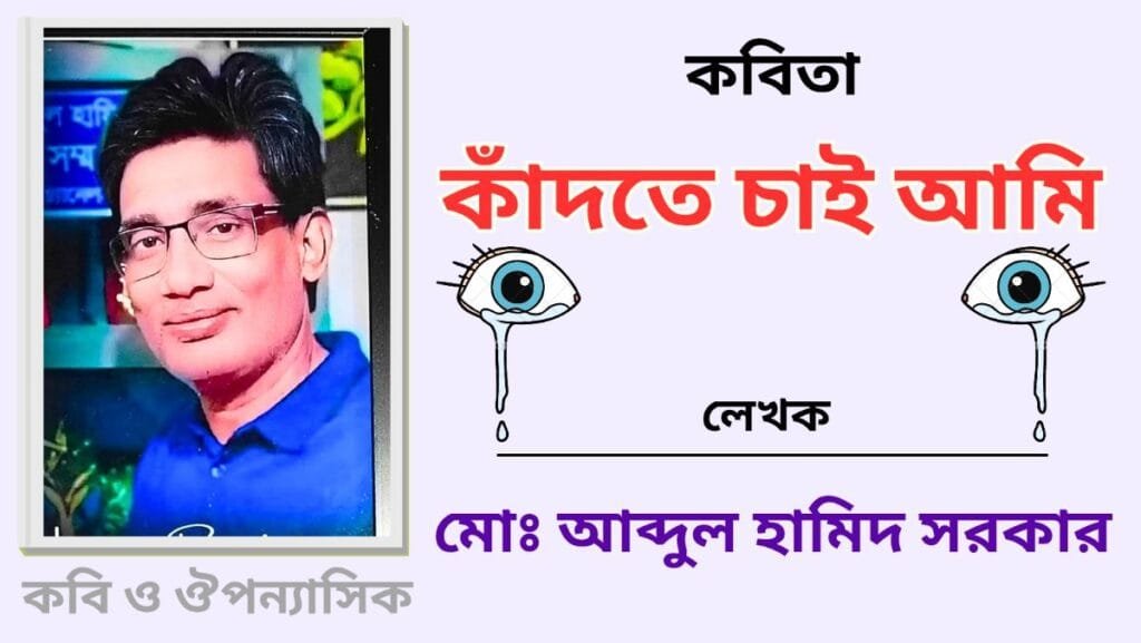 "কাঁদতে চাই আমি"_কবিতা