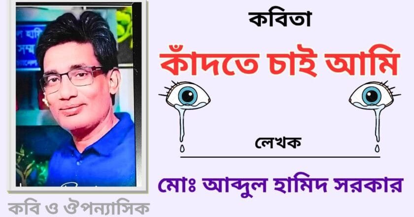 “কাঁদতে চাই আমি”_কবিতা
