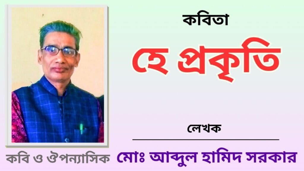"হে প্রকৃতি"_কবিতা