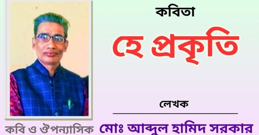 “হে প্রকৃতি”_কবিতা