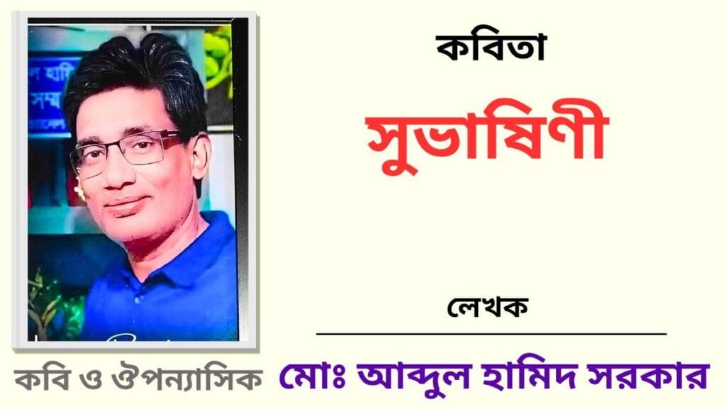 "সুভাষিণী"_কবিতা