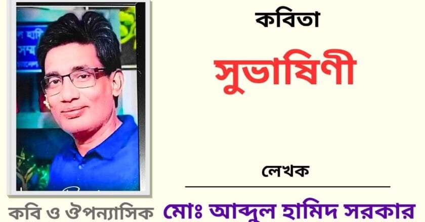 “সুভাষিণী”_কবিতা