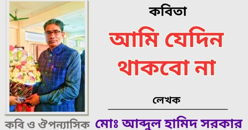 “আমি যেদিন থাকবো না” _কবিতা