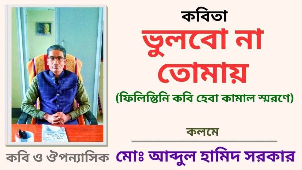 ভুলবো না তোমায়