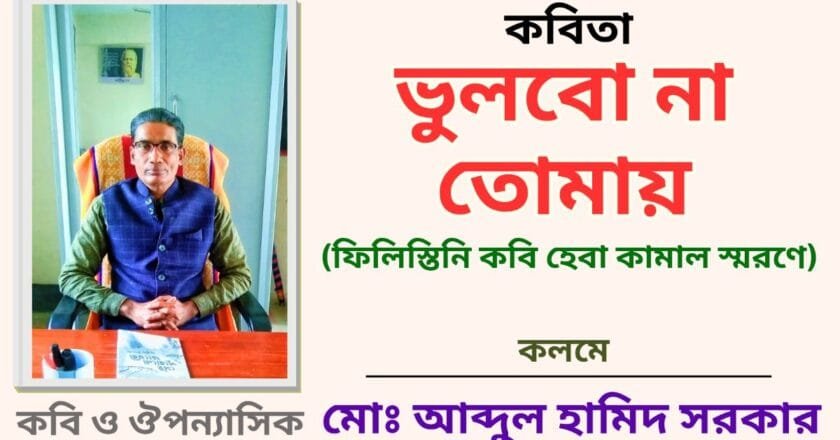 “ভুলবো না তোমায়”_কবিতা