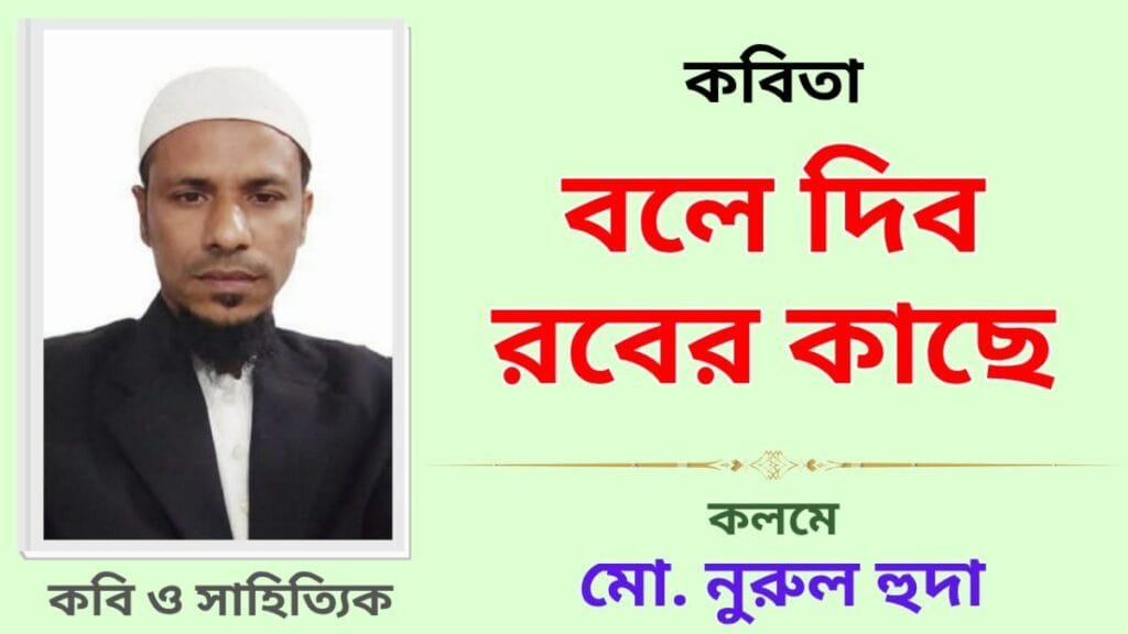বলে দিব রবের কাছে