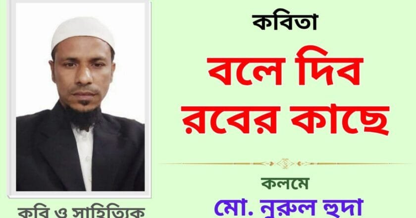 “বলে দিব রবের কাছে”_কবিতা