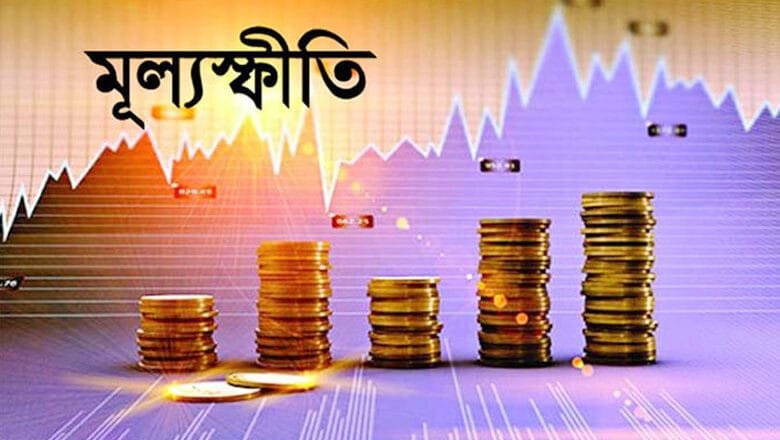 জুনের মধ্যে মূল্যস্ফীতি ৮ শতাংশে নামানোর লক্ষ্য সরকারের