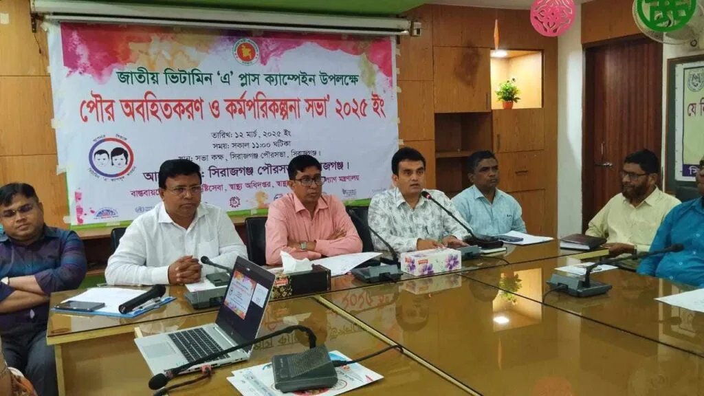 সিরাজগঞ্জে জাতীয় ভিটামিন ‘এ’ প্লাস ক্যাম্পেইন উপলক্ষে পরিকল্পনা সভা