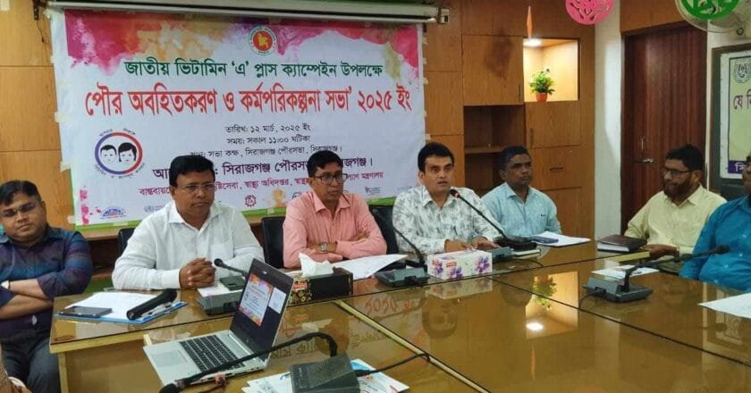 সিরাজগঞ্জে জাতীয় ভিটামিন ‘এ’ প্লাস ক্যাম্পেইন উপলক্ষে পরিকল্পনা সভা