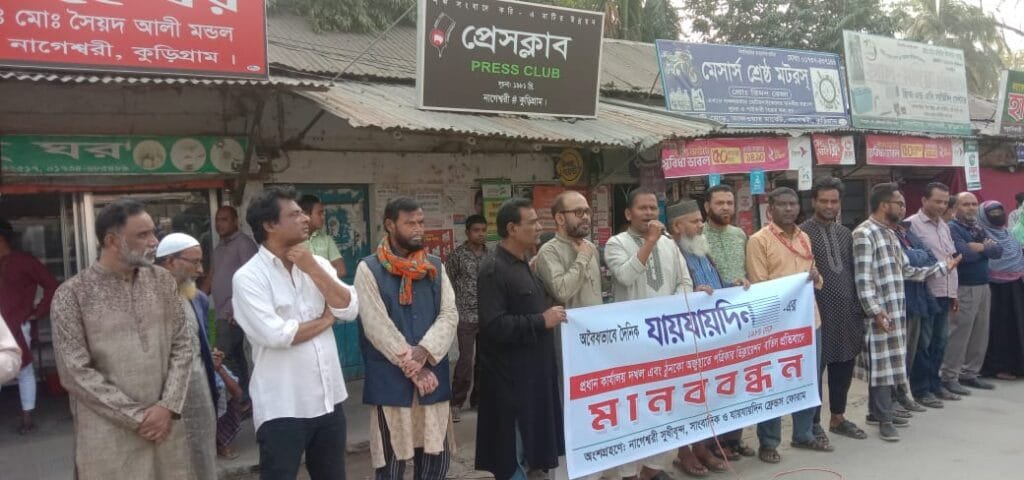 দৈনিক যায়যায়দিন প্রত্রিকার ডিক্লেয়ারেশন বাতিলের প্রতিবাদে মানববন্ধন
