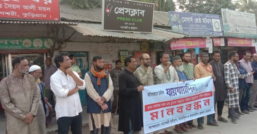 দৈনিক যায়যায়দিন পত্রিকার ডিক্লেয়ারেশন বাতিলের প্রতিবাদে মানববন্ধন