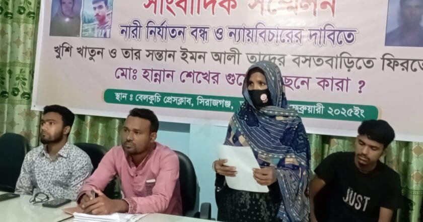 বেলকুচিতে নারী নির্যাতন বন্ধ ও ন্যায়বিচারের দাবিতে সংবাদ সম্মেলন