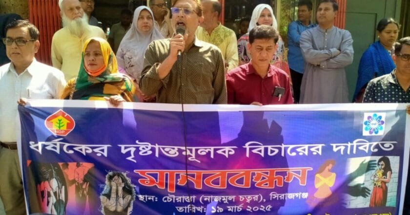 সিরাজগঞ্জে ধর্ষকদের সর্বোচ্চ দৃষ্টান্তমূলক শাস্তির দাবিতে মানববন্ধন
