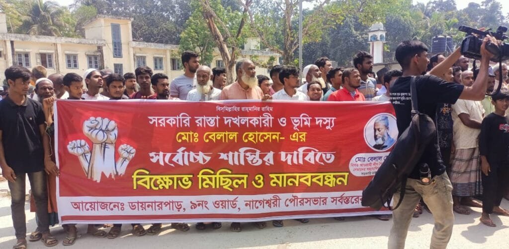 কুড়িগ্রামে সরকারি রাস্তা দখলের প্রতিবাদে বিক্ষোভ ও মানববন্ধন