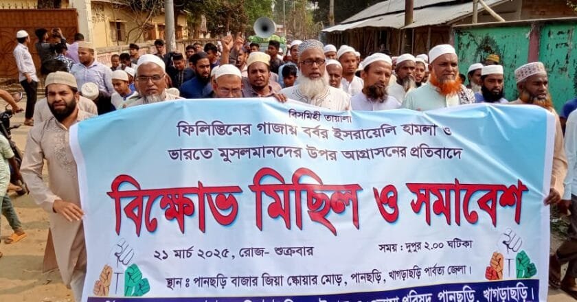 ফিলিস্তিনের গাজায় ইসরায়েলি হামলার প্রতিবাদে পানছড়িতে বিক্ষোভ মিছিল ও সমাবেশ