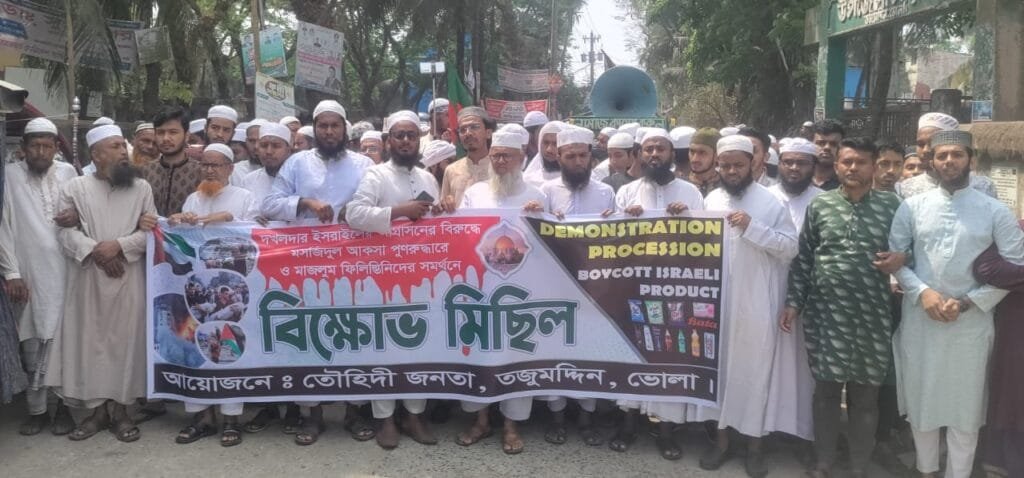 তজুমদ্দিনে ইসরাইলী আগ্রাসনের প্রতিবাদে তৌহিদী জনতার বিক্ষোভ