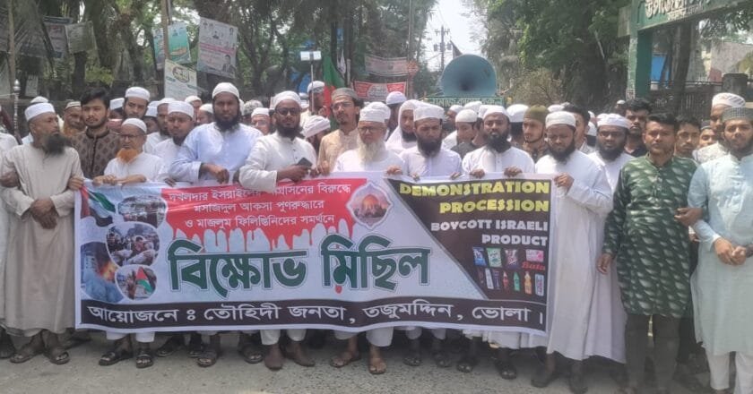 তজুমদ্দিনে ইসরাইলী আগ্রাসনের প্রতিবাদে তৌহিদী জনতার বিক্ষোভ