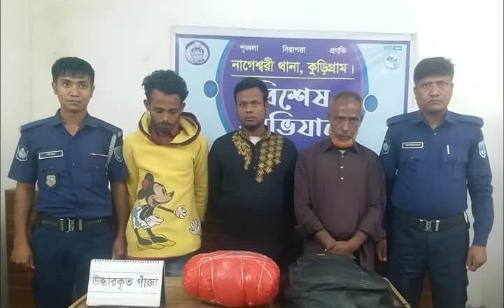 নাগেশ্বরীতে স্কুলব্যাগে মাদক পরিবহনের সময় ৪ কেজি গাঁজাসহ গ্রেফতার ৩
