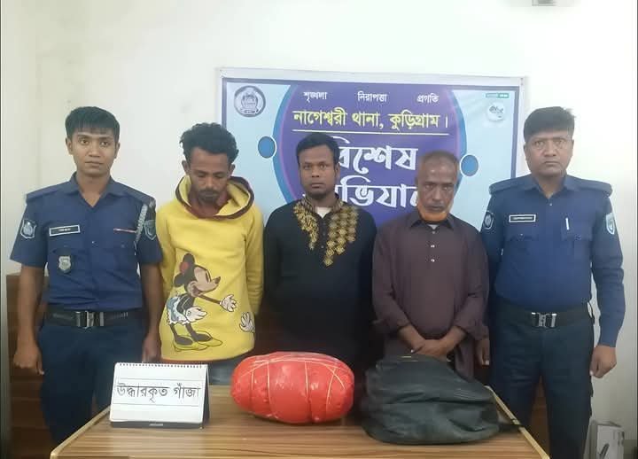 নাগেশ্বরীতে স্কুলব্যাগে মাদক পরিবহনের সময় ৪ কেজি গাঁজাসহ গ্রেফতার ৩