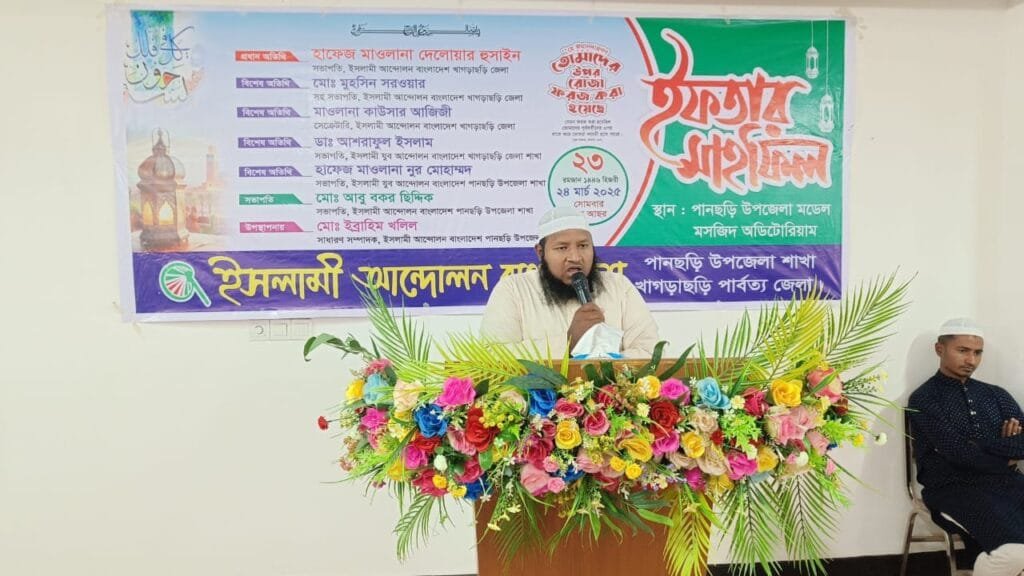 পানছড়িতে ইসলামী আন্দোলে'র ইফতার মাহফিল অনুষ্ঠিত
