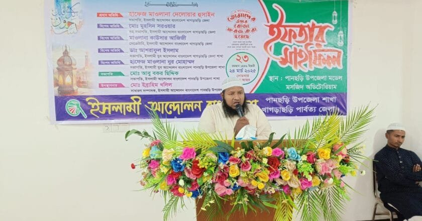 পানছড়িতে ইসলামী আন্দোলে’র ইফতার মাহফিল অনুষ্ঠিত