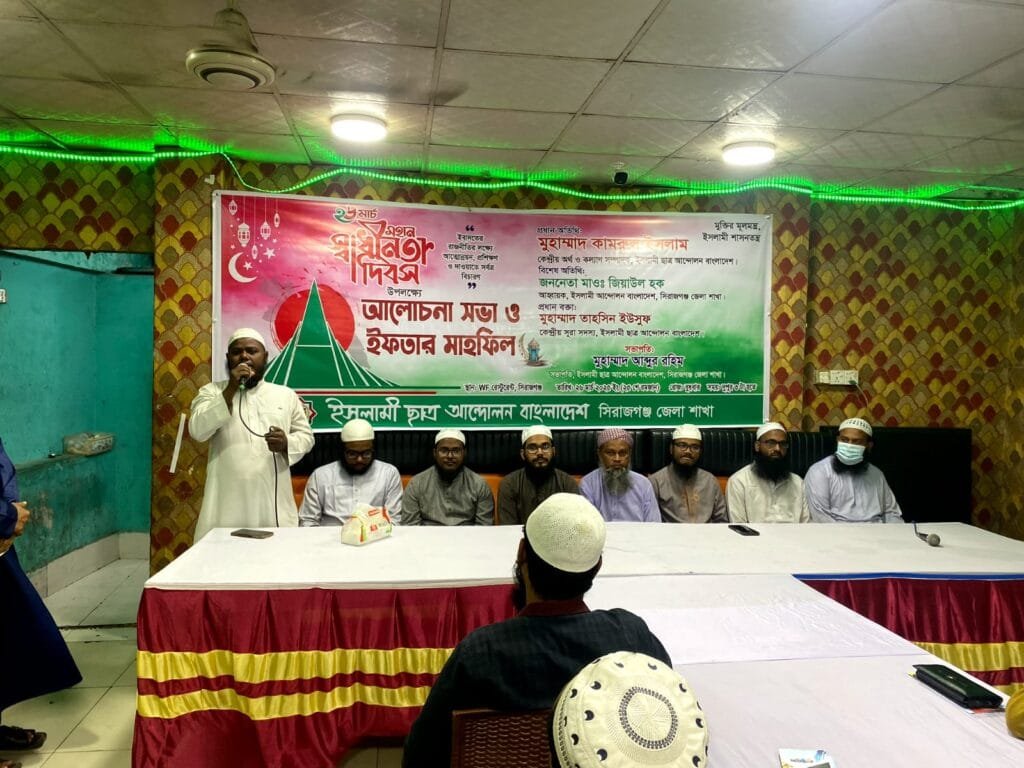 সিরাজগঞ্জে স্বাধীনতা দিবস উপলক্ষে ইসলামী ছাত্র আন্দোলনের আলোচনা সভা ও ইফতার মাহফিল