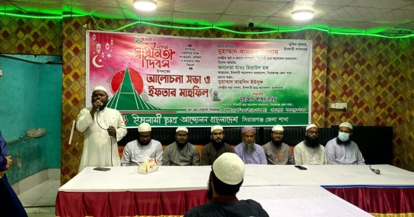 সিরাজগঞ্জে স্বাধীনতা দিবস উপলক্ষে ইসলামী ছাত্র আন্দোলনের আলোচনা সভা ও ইফতার মাহফিল