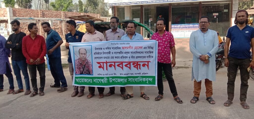 নাগেশ্বরীতে কথিত সাংবাদিক আলমগীরের চাঁদাবাজীর প্রতিবাদে ও তাকে গ্রেফতারের দাবিতে মানবন্ধন