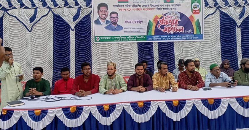 বেলকুচিতে গণঅধিকার পরিষদের আলোচনা সভা ও ইফতার মাহফিল