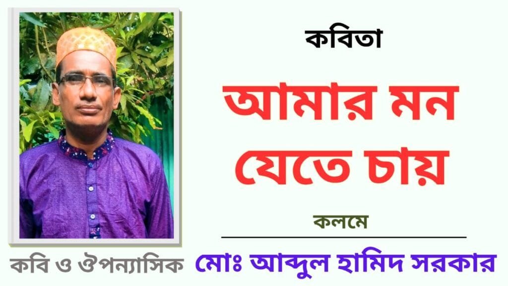 "আমার মন যেতে চায়"