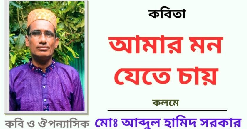 “আমার মন যেতে চায়”_কবিতা