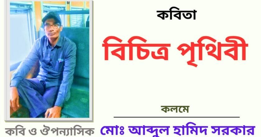 “বিচিত্র পৃথিবী”_কবিতা