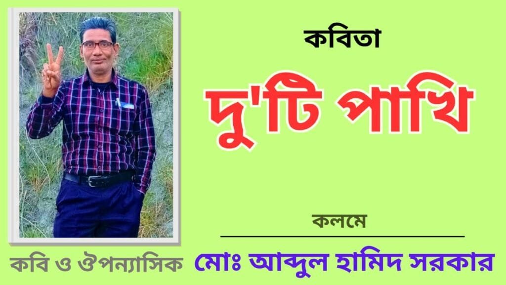 "দু'টি পাখি"