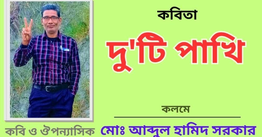 “দু’টি পাখি”_কবিতা