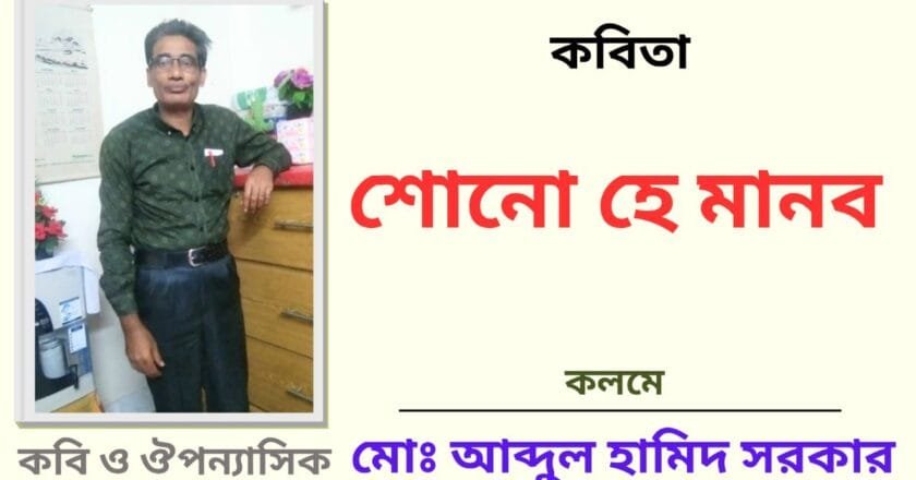 “শোনো হে মানব”_কবিতা