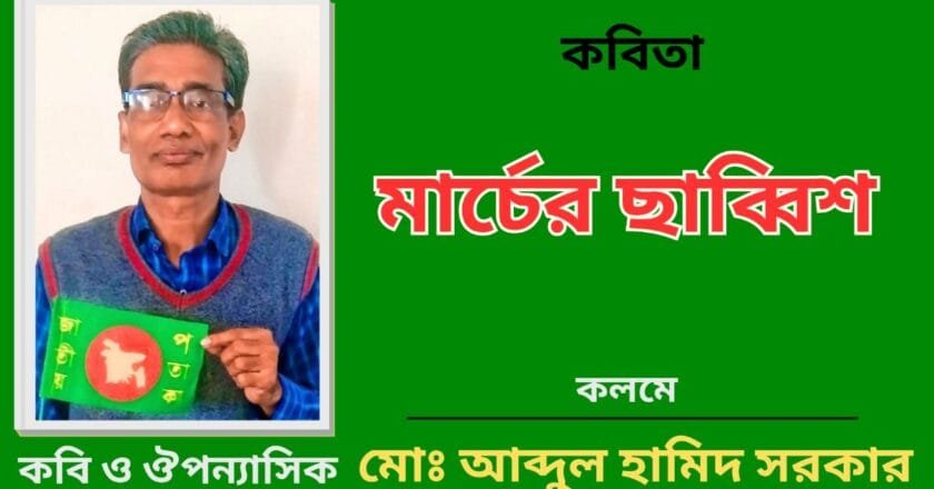 “মার্চের ছাব্বিশ”_কবিতা