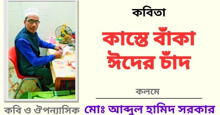 কাস্তে বাঁকা ঈদের চাঁদ_কবিতা