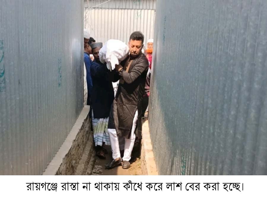 রায়গঞ্জে লাশ বের হলো খাটে নয় কাঁধে!