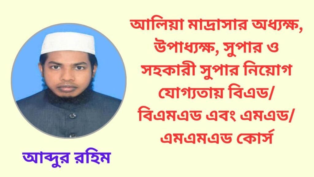 আলিয়া মাদ্রাসার অধ্যক্ষ, উপাধ্যক্ষ, সুপার ও সহকারী সুপার নিয়োগ যোগ্যতায় বিএড/বিএমএড এবং এমএড/এমএমএড কোর্স