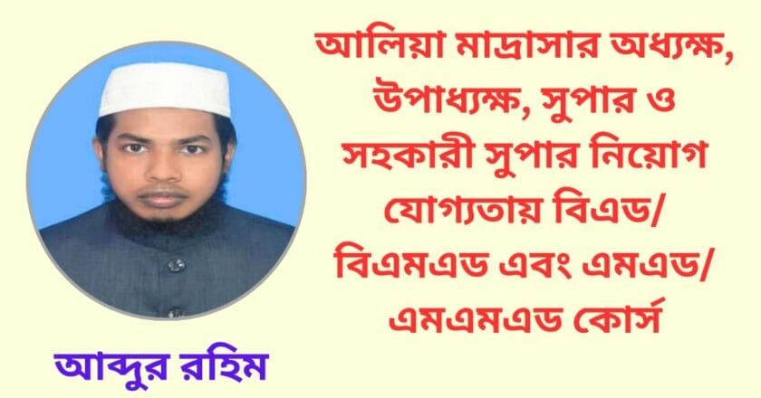 আলিয়া মাদ্রাসার অধ্যক্ষ, উপাধ্যক্ষ, সুপার ও সহকারী সুপার নিয়োগ যোগ্যতায় বিএড/বিএমএড এবং এমএড/এমএমএড কোর্স