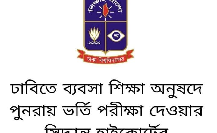 হাইকোর্টের রায়ে ঢাবিতে ফের নেওয়া হবে ব্যবসা শিক্ষা অনুষদের ভর্তি পরীক্ষা