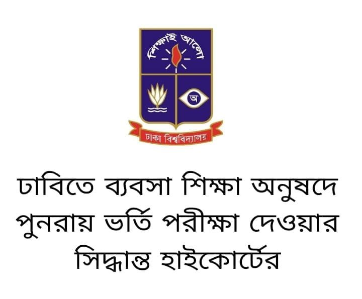হাইকোর্টের রায়ে ঢাবিতে ফের নেওয়া হবে ব্যবসা শিক্ষা অনুষদের ভর্তি পরীক্ষা