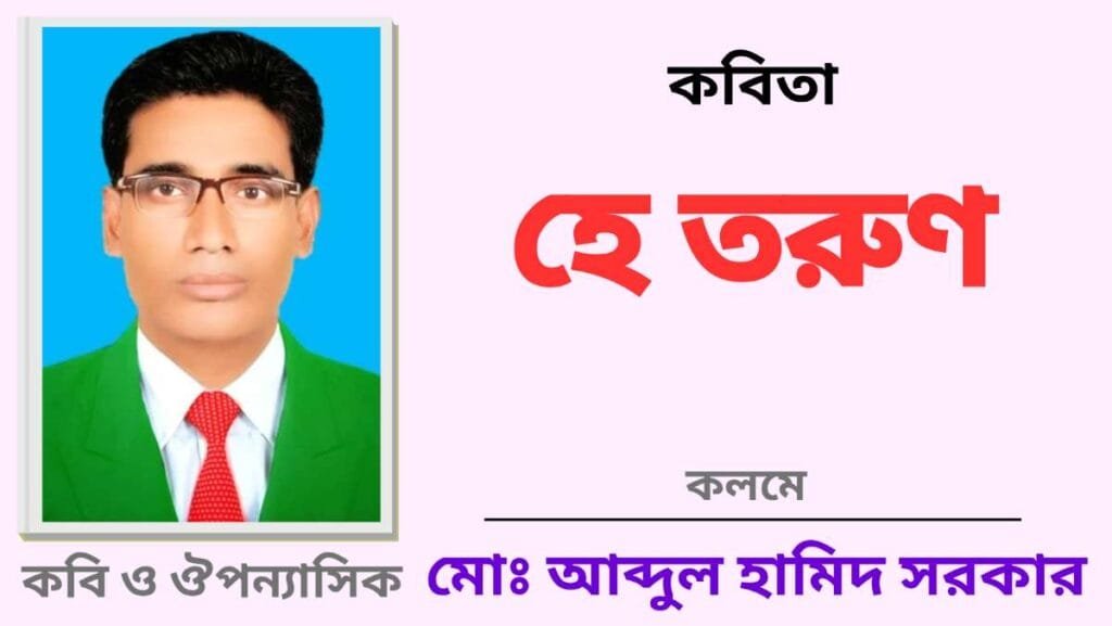 "হে তরুণ"