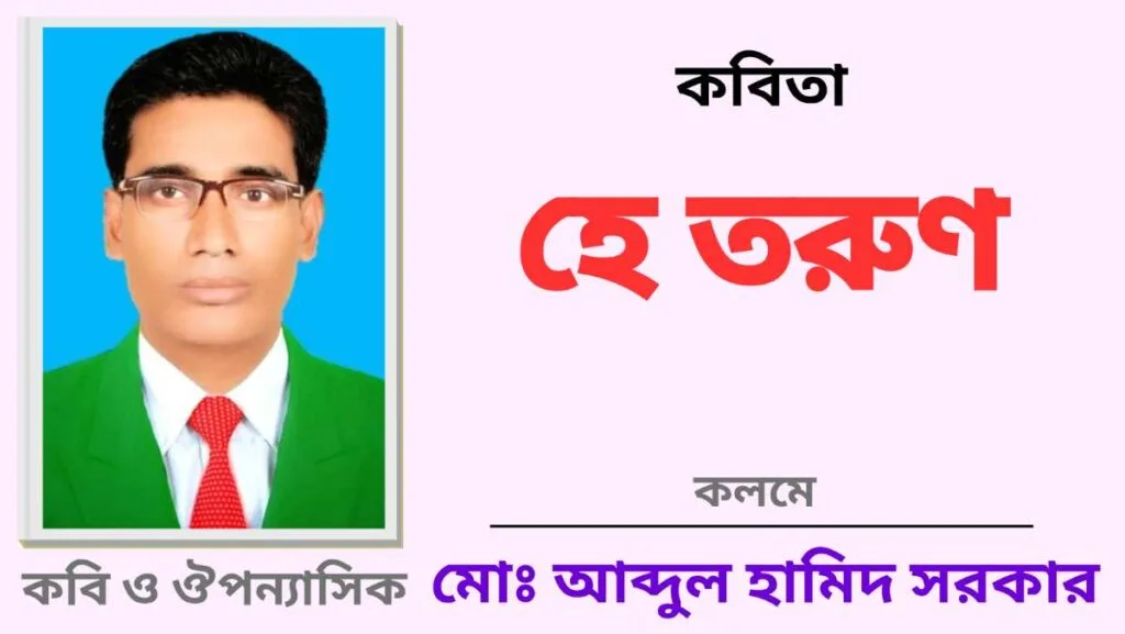 "হে তরুণ"
