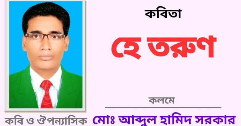 “হে তরুণ”_কবিতা