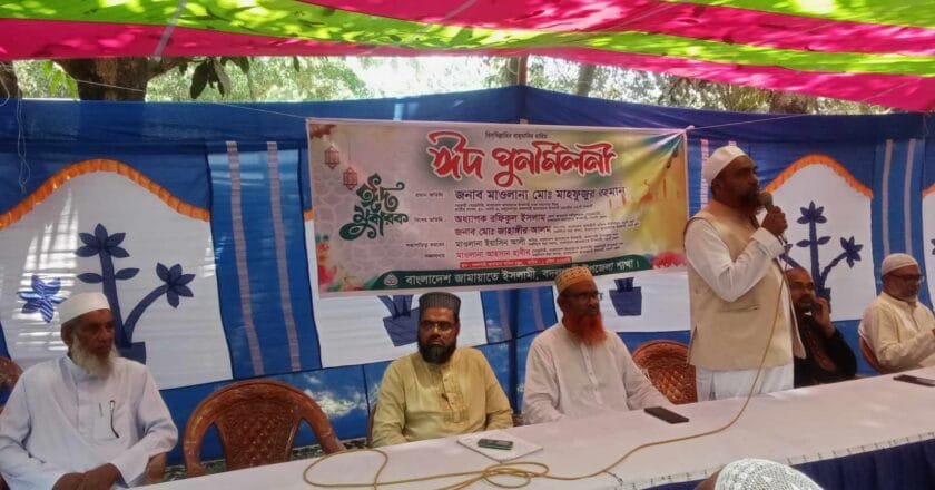 বদলগাছীতে জামায়াতে ইসলামীর ঈদ পূনর্মিলনী অনুষ্ঠিত